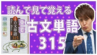 読んで見て覚える重要古文単語315の使い方【古典参考書メソッド】 [upl. by Llen]