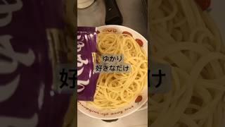 【簡単レシピ】ゆかりパスタ 料理 料理動画 節約料理 節約レシピ 簡単レシピ 時短料理 おうちごはん cooking 節約 ゆかり パスタ 自炊 ひとり暮らし [upl. by Akeber]