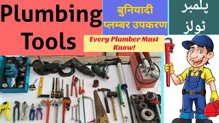 Plumbing tools Basic Plumber Tools Tool For Plumber Plumber PracticalPlumber Interview Question [upl. by Norek]