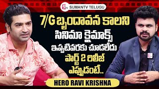 Hero Ravi Krishna About 7G Brindavan Colony Part 2 Release Date  Roshan Interviews  SumanTV Telugu [upl. by Antonietta]