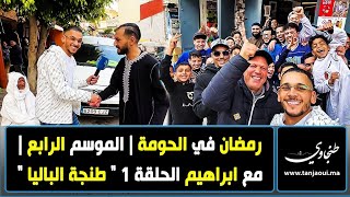 رمضان في الحومة  الموسم الرابع  مع ابراهيم الحلقة 1 quot طنجة الباليا quot [upl. by Mittel379]