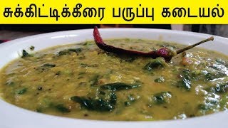 சுக்கிட்டிக்கீரை பருப்பு கடையல்  Keerai Kadaiyal  Keerai Masiyal  Manathakkali Keerai Recipe [upl. by Enyamert974]