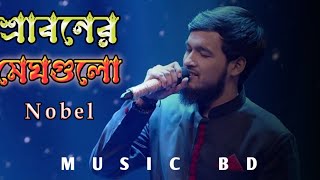 Sraboner Megh Gulo Jolo Holo Akashe  Nobel  Subscribe Music BD [upl. by Nilved]