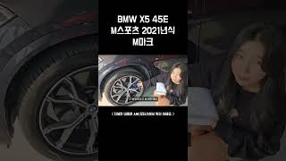 M마크 이 맛 아닙니까 BMW X5 45E M스포츠 2021년식 bmw m스포츠 중고차리뷰 중고차가격 X5 [upl. by Abocaj978]