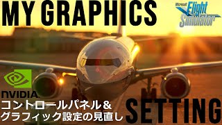 【MSFS 2020】最適なNVIDIAコントロールパネル詳細設定＆最近のグラフィック設定をご紹介【Microsoft Flight Simulator 2020】 [upl. by Frasch]