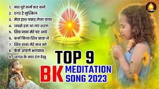 अमृतवेला गीत Top 9 BK Meditation Songs  Om Shanti   Shiv Baba Bhajan  Nonstop Bk Song  BK Geet [upl. by Esinek324]