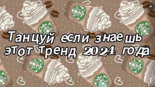 Танцуй если знаешь этот тренд 2024 года [upl. by Carrie]