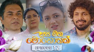 Desa Matha Mohothak  Episode 12  20241112  ITN [upl. by Nylorac239]