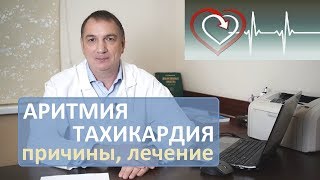 АРИТМИЯ сердца и ТАХИКАРДИЯ – как лечить и можно ли обойтись без таблеток [upl. by Ajani]