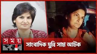 সাংবাদিক মুন্নি সাহা আটক  Munni Saha Arrested  Karwan Bazar  Somoy TV [upl. by Gayl]