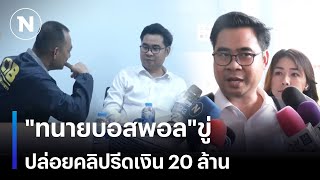 quotทนายบอสพอลquotขู่ ปล่อยคลิปรีดเงิน 20 ล้าน  เนชั่นทันข่าวเช้า  NationTV22 [upl. by Perzan]