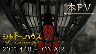 TVアニメ「シャドーハウス」本PV｜2021年4月10日（土）より放送 [upl. by Lantha]