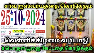 ஐஸ்வர்யத்தை கொடுக்கும் வெள்ளிக்கிழமை வழிபாடு  இந்த 2 பொருள் பூஜை கேட்டதை கொடுக்கும்  friday poojai [upl. by Yroger]