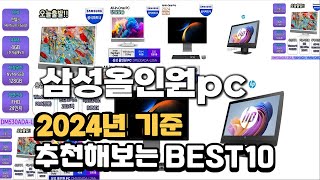 2024년 불티나게 팔린 삼성올인원pc 추천순위 TOP10 [upl. by Ahsinar906]