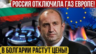 Россия отключила газ ЕС В Болгарии растут цены евро не будет Семьи после пожара остались без дома [upl. by Eltsryk662]