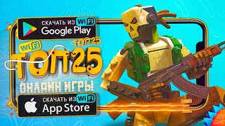 🔥ТОП 25 ЛУЧШИХ ОНЛАЙН МУЛЬТИПЛЕЕРНЫХ ИГР ДЛЯ ANDROID amp iOS 2023 Онлайн [upl. by Eveneg]