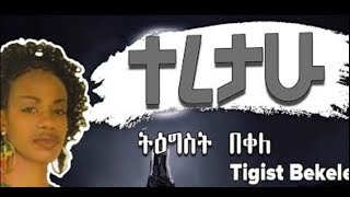 Tigist Bekele  ትግስት በቀለ  Teretahu  ተረታሁ Lyrics Video [upl. by Kathy355]