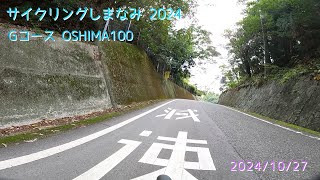 サイクリングしまなみ 2024 Gコース OSHIMA100 今治⇔大三島 その4 [upl. by Rouvin]