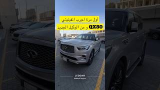 أول مرة اجرب انفينيتي QX80 و من الوكيل الجديد مناهل العالمية [upl. by Nohsauq]