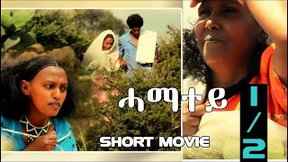 HDMONA New Eritrean Movie 2018  Part 1  ሓማተይ ብ ዓወት ኣሮን Hamatey by Awet Aron [upl. by Chappell]