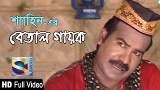 বেতাল গায়ক  Betal Gayok  Shahin Comedy Natok  Shahin Natok [upl. by Artemisia764]