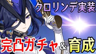 【原神】クロリンデ＆セトス完凸ガチャ！新武器「赦罪」も完凸！！～激化や過負荷パーティーなど色々試したい～【Genshin Impact】 [upl. by Gauthier612]