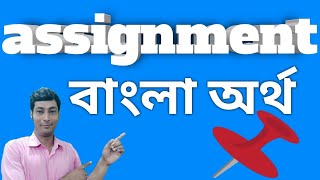 Assignment meaning in bengaliAssignment Bangla artha ki assignment assignmentmanekibengali [upl. by Assiluj]