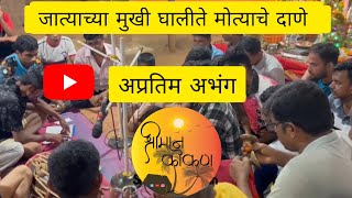 जात्याच्या मुखी घालीते मोत्याचे दाणे shortsfeed youtubeshorts shorts bhajan [upl. by Esserac]