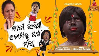 khatarnak Chari bhauni part 14  କାଳୀନାନୀ ଦୋଳିରୁ ପଡ଼ି ମଲା  pragyan new comedy  pragya sunanda [upl. by Yacano693]