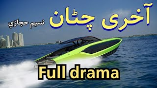 Akhri chatan  full drama part 5 [upl. by Refinaj]