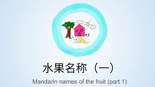 认识水果  芒果、苹果、牛油果、奇异果 Learn Mandarin names of the fruit  Mango Apple Avocado Kiwi [upl. by Niamreg]