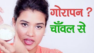 Skin Whitening with Rice Flour Hindi [upl. by Alecram]