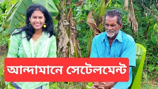 আন্দামানে বাংলাদেশীরা এলো কিভাবে  Bengali settlement in Andaman [upl. by Kloman]