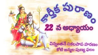 kartika puranam in telugu kartika puranam 22va adyayam kartika puranam కార్తీక పురాణం [upl. by Slohcin]