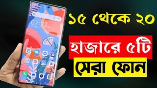 5 best smartphone under 15000 to 20000 taka in Bangladesh 2023।best budget phone 2023 [upl. by Cahilly]