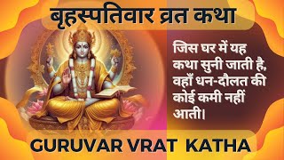 Brihaspati Vrat Katha  गुरुवार व्रत कथा  Thursday Fast [upl. by Neelat406]