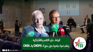 الرباط حزب التقدم والاشتراكية ينظم ندوة دراسية حول دمج الـ CNOPS والـ CNSS [upl. by Rubma]