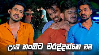 උඹේ නංගිට වරද්දන්නෙ මම  Sangeethe [upl. by Zeiger]