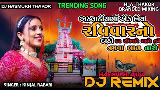 Dj Remix Athavadiya Ma Ek Hoy Ravivar No Dado Remix Song Gujarati New Song Kinjal Rabari New Song [upl. by Driscoll]