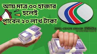 মাসিক আয় ৩০ হাজার হলেই পাবেন ২০ লাখ টাকা ঋণ  Dutch Bangla Bank Personal Loan [upl. by Jess]