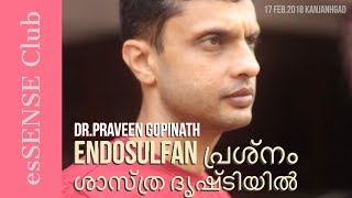 Endosulfan പ്രശ്‍നം ശാസ്ത്ര ദൃഷ്ടിയിൽ Part I  Dr Praveen Gopinath [upl. by Isolt481]