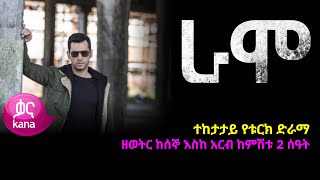 ራሞ  Ramo [upl. by Nodnab]