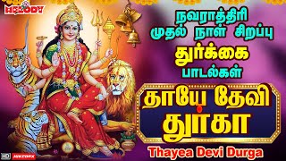 Navarathri Day 1 Durgai Songsநவராத்திரி முதல் நாள் துர்கை பாடல்தாயே தேவி துர்கா Thayea Devi Durga [upl. by Nylanej]