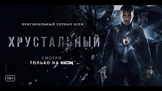 Хрустальный  1 серия  Оригинальный проект KION [upl. by Darrel]