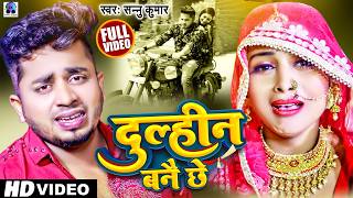 दुल्हीन बनै छे  Dulhin Bane Chhe  Sannu Kumar Maithili Song 2024  Maithili Song  Dulhan Banai [upl. by Phira]