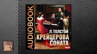 Толстой Лев Николаевич Крейцерова соната АУДИОКНИГИ ОНЛАЙН Слушать [upl. by Penni976]