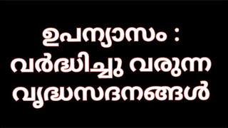 ഉപന്യാസം  വനസംരക്ഷണത്തിന്റെ ആവശ്യകത  Malayalam Essay essaywriting upanyasam [upl. by Akihsal]