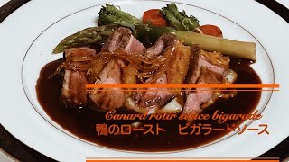 Canard rôtir sauce Bigarade 鴨胸肉のロースト ソースビガラードオレンジ風味 [upl. by Niwhsa389]