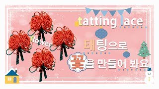 tatting lace tutorial flower 태팅레이스 태팅으로 입체꽃을 [upl. by Brose996]