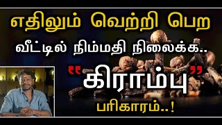 எதிலும் வெற்றி பெற  கணவன் மனைவி ஒற்றுமை அதிகரிக்கவீட்டில் நிம்மதி நிலைக்கSpiritualartsecrets [upl. by Errehs]